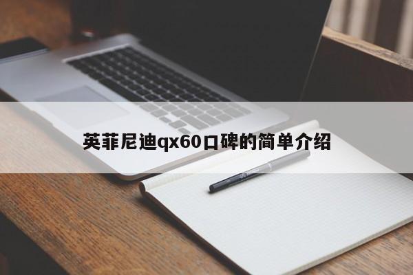 英菲尼迪qx60口碑的简单介绍