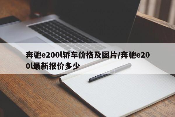 奔驰e200l轿车价格及图片/奔驰e200l最新报价多少