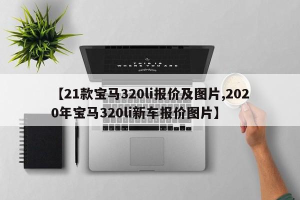 【21款宝马320li报价及图片,2020年宝马320li新车报价图片】