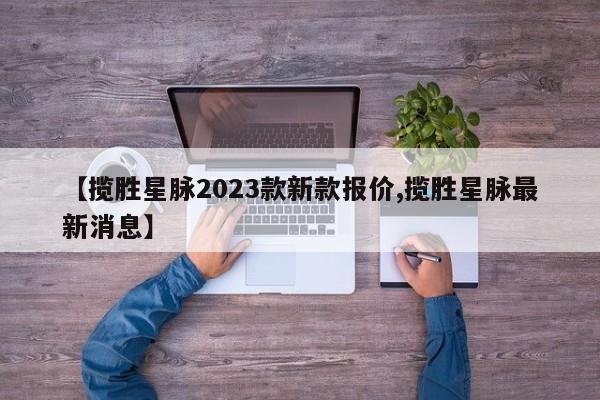 【揽胜星脉2023款新款报价,揽胜星脉最新消息】