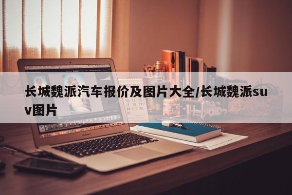 长城魏派汽车报价及图片大全/长城魏派suv图片